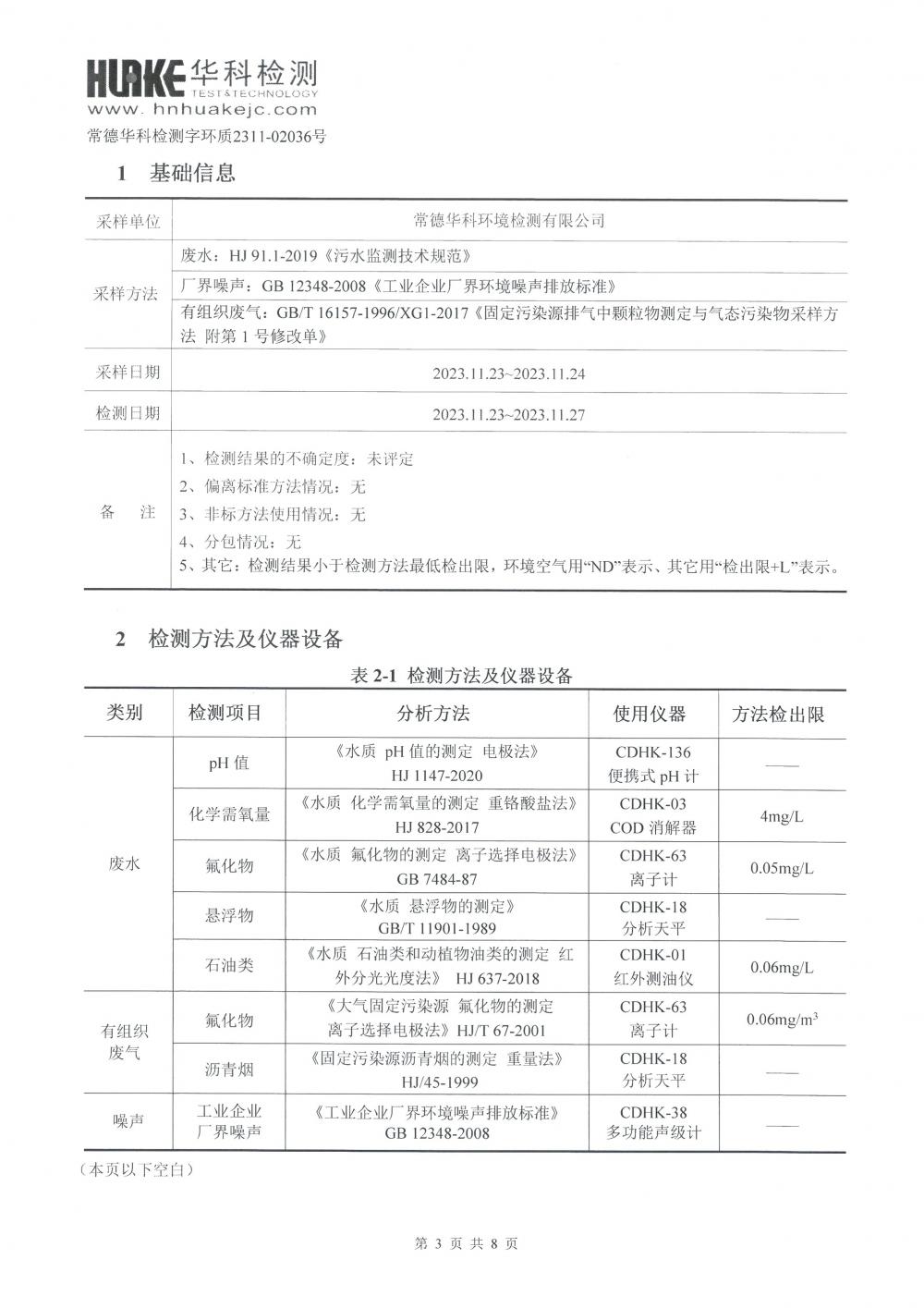 2023年第4季度检测报告_3.jpg
