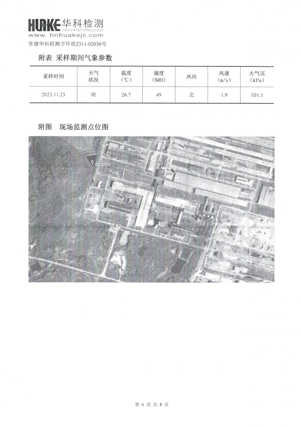 2023年第4季度检测报告_6.jpg