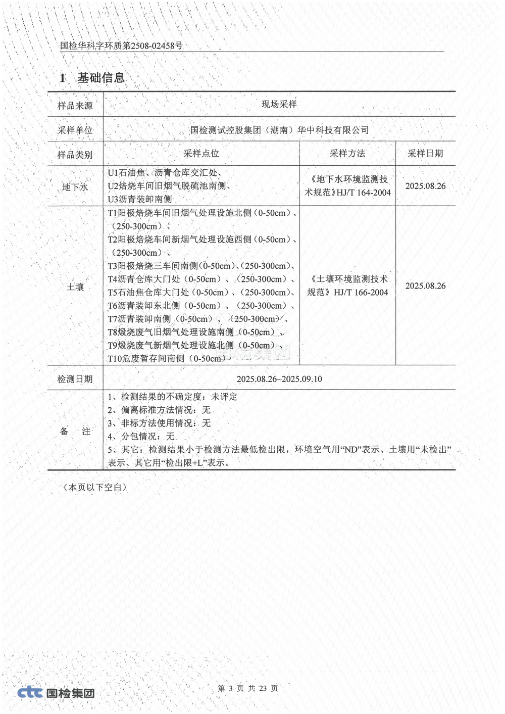 2508-02458 湖南腾鸿新材料有限公司土壤、地下水检测_02.png
