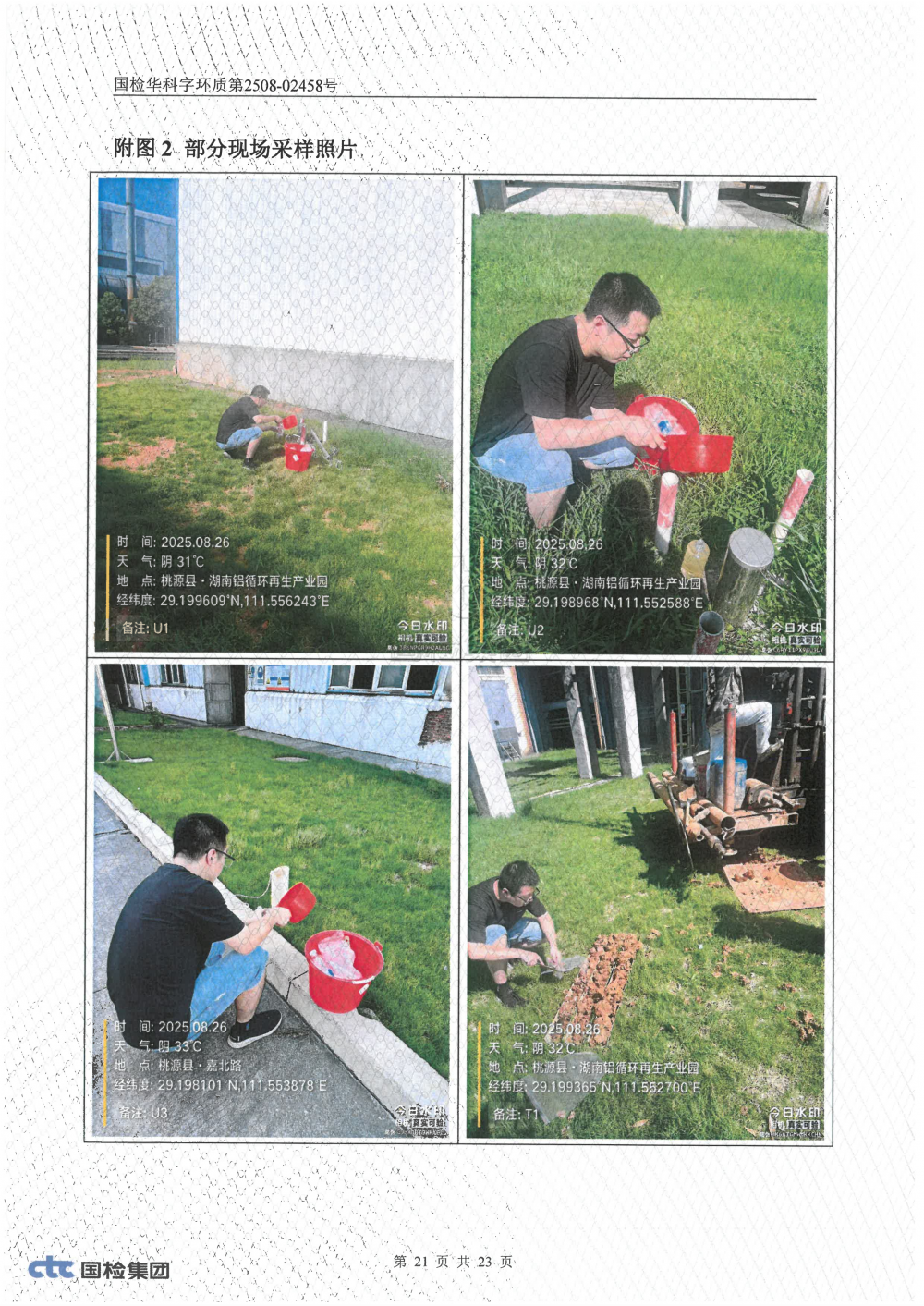 2508-02458 湖南腾鸿新材料有限公司土壤、地下水检测_20.png